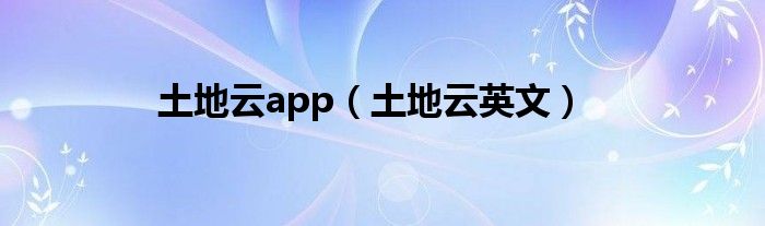 土地云app（土地云英文）