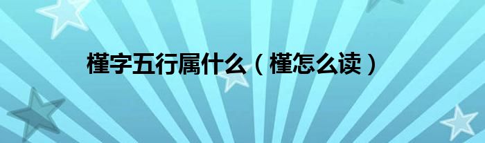 槿字五行属什么（槿怎么读）