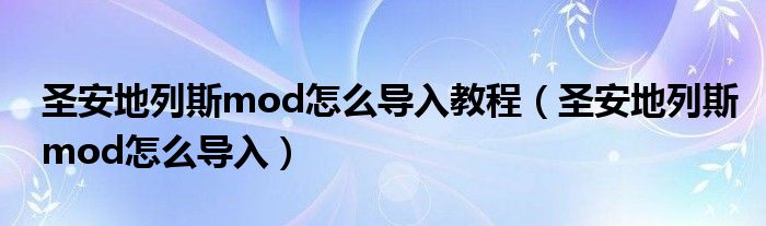 圣安地列斯mod怎么导入教程（圣安地列斯mod怎么导入）