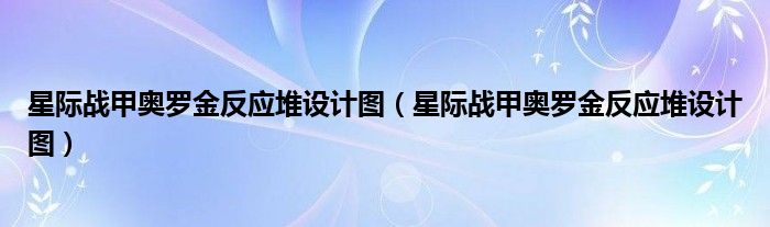 星际战甲奥罗金反应堆设计图（星际战甲奥罗金反应堆设计图）