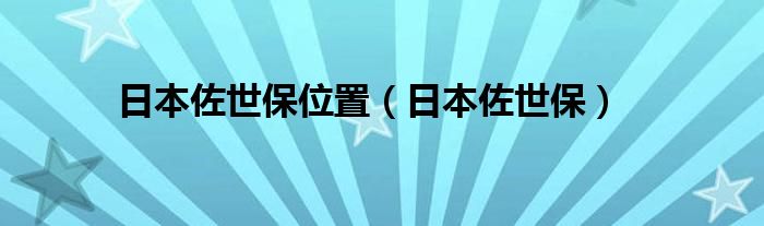 日本佐世保位置（日本佐世保）