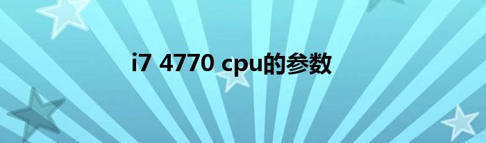 i7 4770 cpu的参数