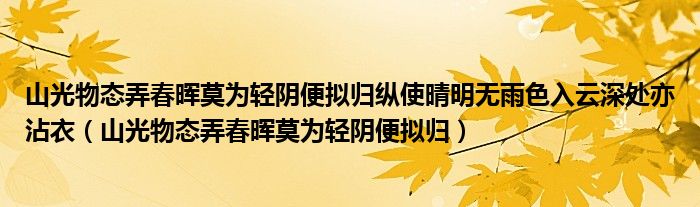 山光物态弄春晖莫为轻阴便拟归纵使晴明无雨色入云深处亦沾衣（山光物态弄春晖莫为轻阴便拟归）