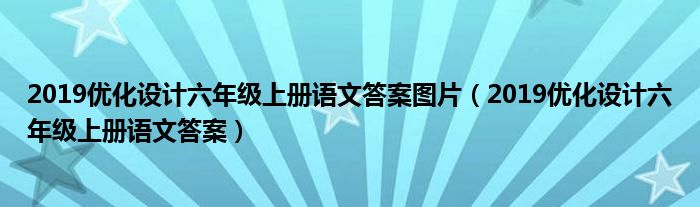 2019优化设计六年级上册语文答案图片（2019优化设计六年级上册语文答案）