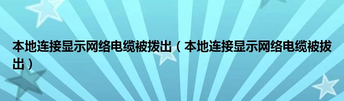 本地连接显示网络电缆被拨出（本地连接显示网络电缆被拔出）