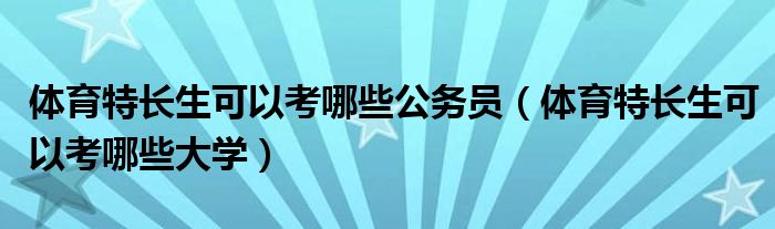 体育特长生可以考哪些公务员（体育特长生可以考哪些大学）