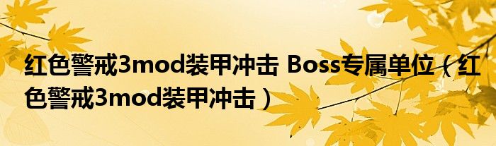 红色警戒3mod装甲冲击 Boss专属单位（红色警戒3mod装甲冲击）