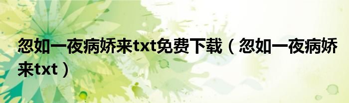 忽如一夜病娇来txt免费下载（忽如一夜病娇来txt）