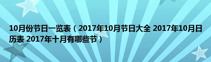 10月份节日一览表（2017年10月节日大全 2017年10月日历表 2017年十月有哪些节）