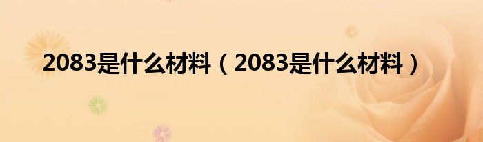 2083是什么材料（2083是什么材料）