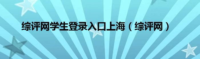 综评网学生登录入口上海（综评网）