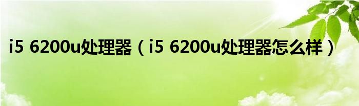 i5 6200u处理器（i5 6200u处理器怎么样）