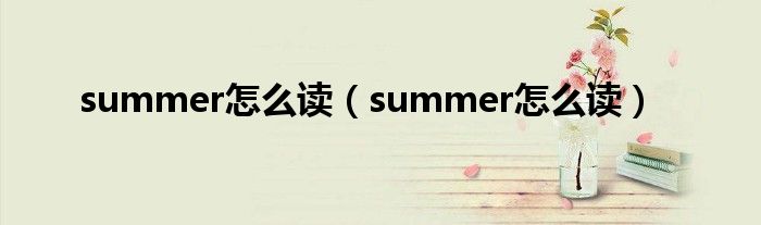 summer怎么读（summer怎么读）