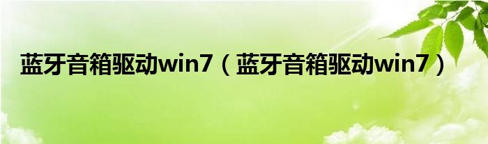 蓝牙音箱驱动win7（蓝牙音箱驱动win7）