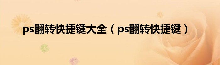 ps翻转快捷键大全（ps翻转快捷键）