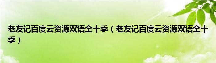 老友记百度云资源双语全十季（老友记百度云资源双语全十季）