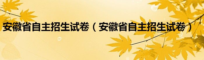 安徽省自主招生试卷（安徽省自主招生试卷）