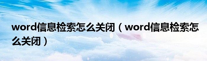 word信息检索怎么关闭（word信息检索怎么关闭）