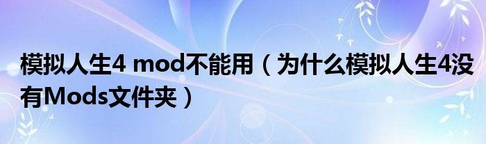 模拟人生4 mod不能用（为什么模拟人生4没有Mods文件夹）