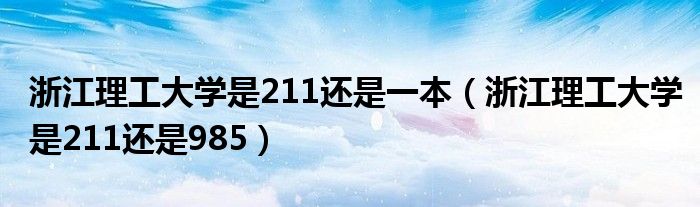 浙江理工大学是211还是一本（浙江理工大学是211还是985）