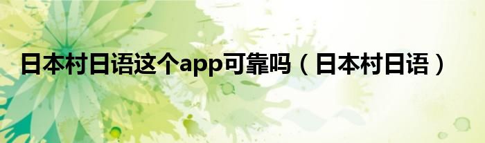 日本村日语这个app可靠吗（日本村日语）