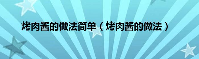 烤肉酱的做法简单（烤肉酱的做法）