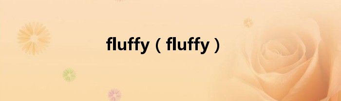 fluffy（fluffy）