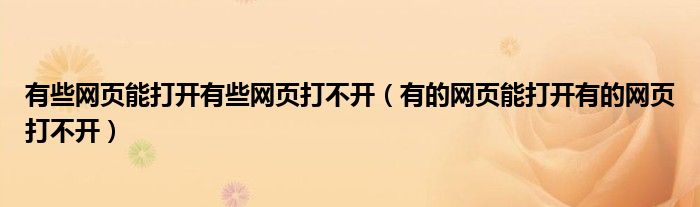 有些网页能打开有些网页打不开（有的网页能打开有的网页打不开）