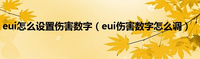 eui怎么设置伤害数字（eui伤害数字怎么调）