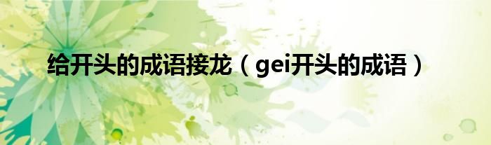 给开头的成语接龙（gei开头的成语）