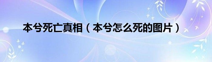 本兮死亡真相（本兮怎么死的图片）