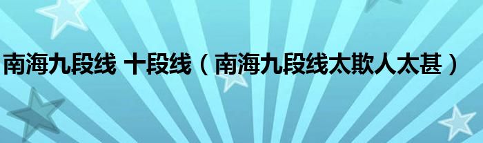 南海九段线 十段线（南海九段线太欺人太甚）