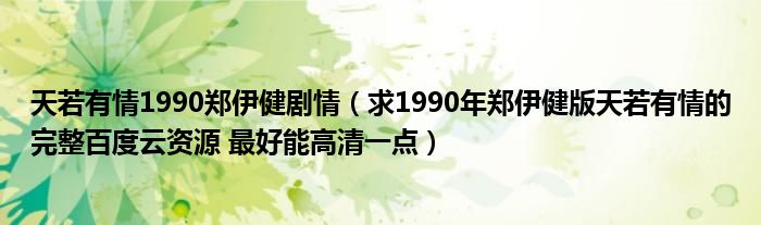 天若有情1990郑伊健剧情（求1990年郑伊健版天若有情的完整百度云资源 最好能高清一点）