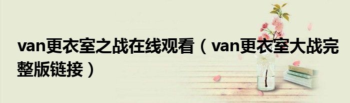 van更衣室之战在线观看（van更衣室大战完整版链接）