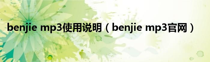 benjie mp3使用说明（benjie mp3官网）