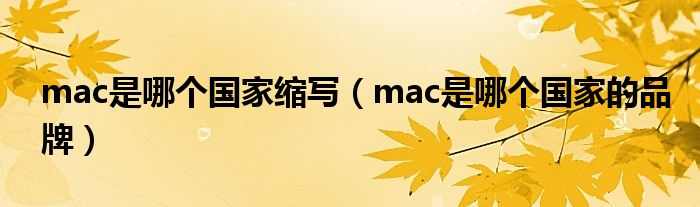 mac是哪个国家缩写（mac是哪个国家的品牌）