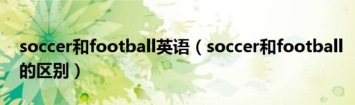 soccer和football英语（soccer和football的区别）