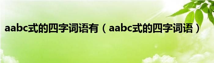 aabc式的四字词语有（aabc式的四字词语）