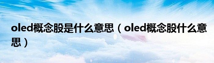 oled概念股是什么意思（oled概念股什么意思）