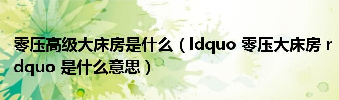 零压高级大床房是什么（ldquo 零压大床房 rdquo 是什么意思）