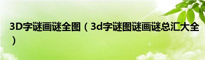 3D字谜画谜全图（3d字谜图谜画谜总汇大全）