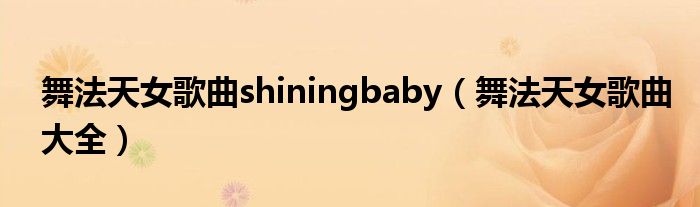 舞法天女歌曲shiningbaby（舞法天女歌曲大全）