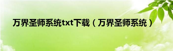 万界圣师系统txt下载（万界圣师系统）