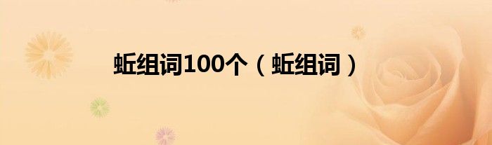 蚯组词100个（蚯组词）