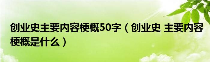 创业史主要内容梗概50字（创业史 主要内容梗概是什么）