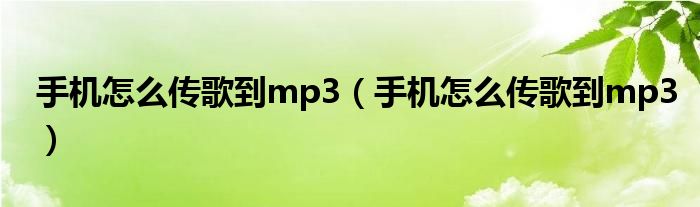 手机怎么传歌到mp3（手机怎么传歌到mp3）