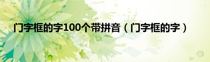 门字框的字100个带拼音（门字框的字）