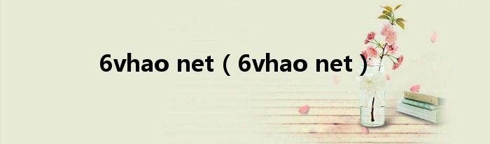 6vhao net（6vhao net）