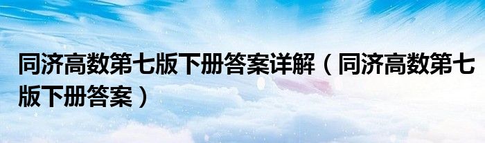 同济高数第七版下册答案详解（同济高数第七版下册答案）