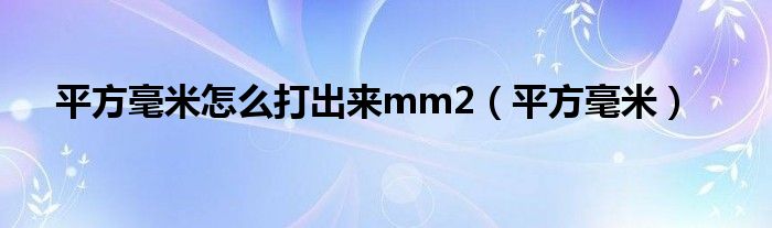 平方毫米怎么打出来mm2（平方毫米）